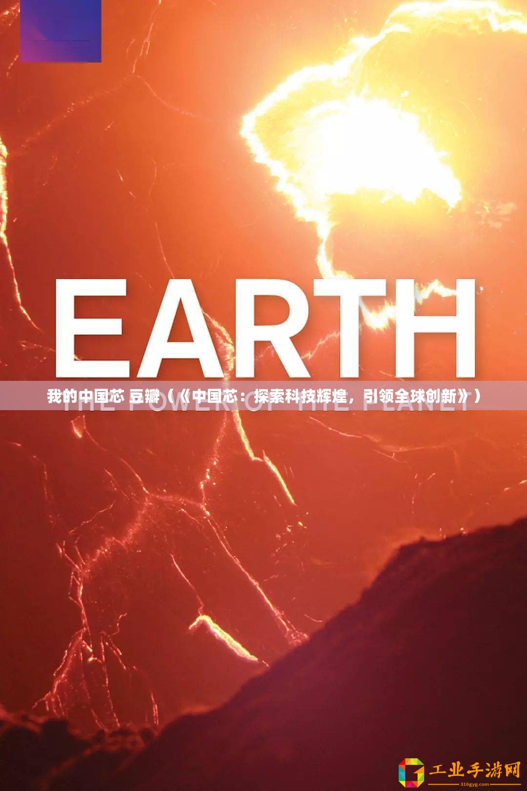 我的中國芯 豆瓣（《中國芯：探索科技輝煌，引領(lǐng)全球創(chuàng)新》）