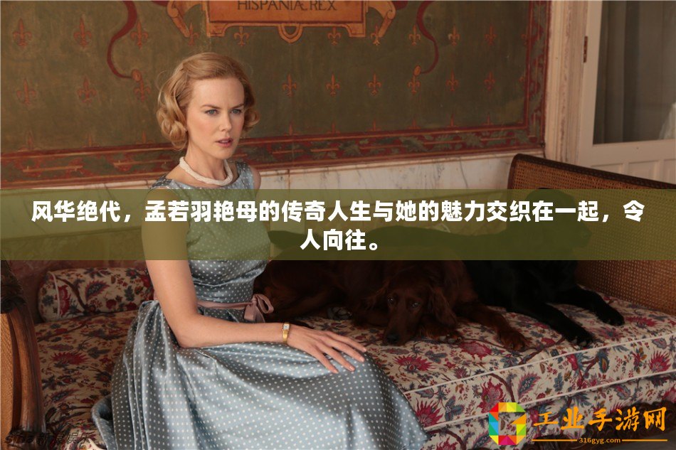 風(fēng)華絕代，孟若羽艷母的傳奇人生與她的魅力交織在一起，令人向往。
