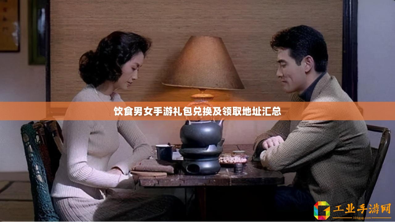 飲食男女手游禮包兌換及領(lǐng)取地址匯總