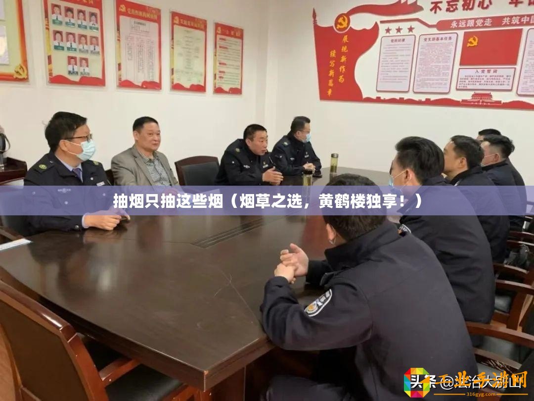 抽煙只抽這些煙（煙草之選，黃鶴樓獨(dú)享！）
