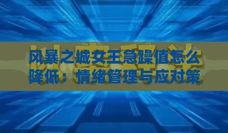 風(fēng)暴之城女王急躁值怎么降低：情緒管理與應(yīng)對(duì)策略