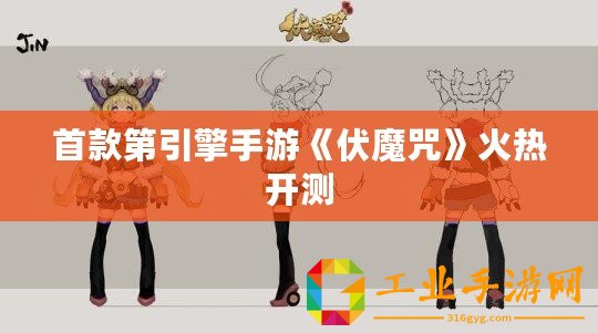 首款第引擎手游《伏魔咒》火熱開測(cè)