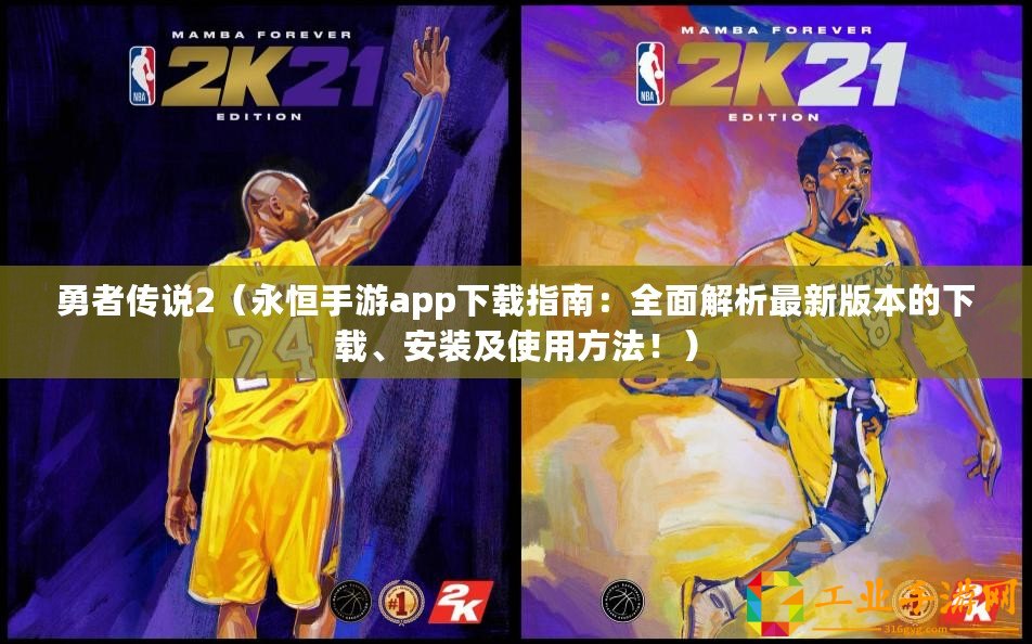 勇者傳說2(永恒手游app下載指南:全面解析最新版本的下載、安裝及使用方法?。? title=