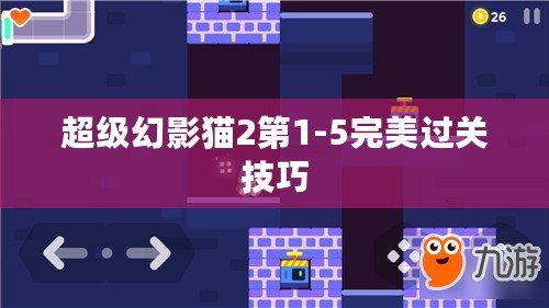 超級(jí)幻影貓2第1-5完美過關(guān)技巧