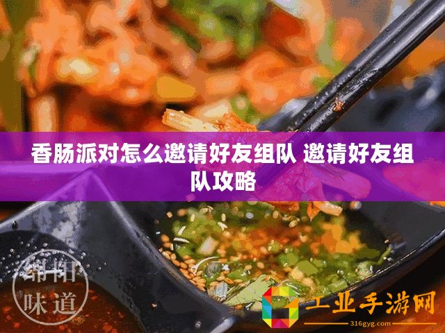 香腸派對(duì)怎么邀請(qǐng)好友組隊(duì) 邀請(qǐng)好友組隊(duì)攻略