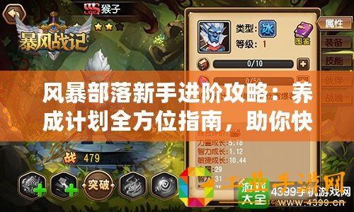風(fēng)暴部落新手進(jìn)階攻略：養(yǎng)成計(jì)劃全方位指南，助你快速成長領(lǐng)袖