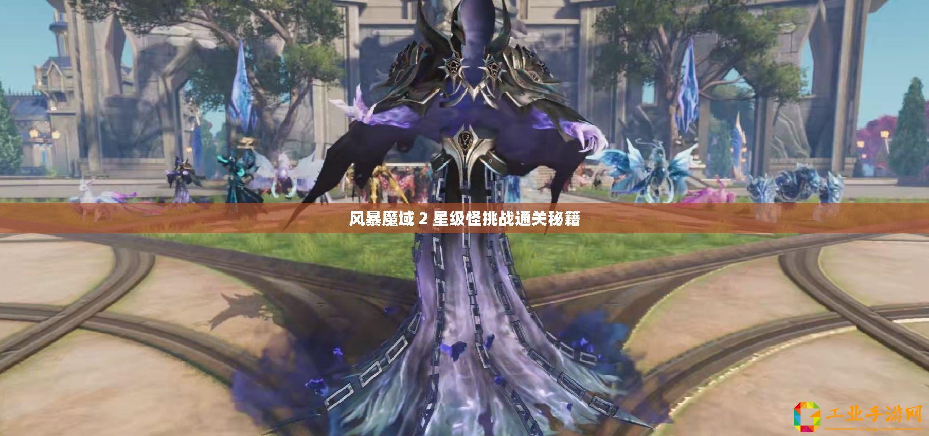 風(fēng)暴魔域 2 星級(jí)怪挑戰(zhàn)通關(guān)秘籍