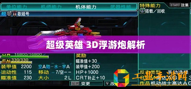 超級(jí)英雄 3D浮游炮解析