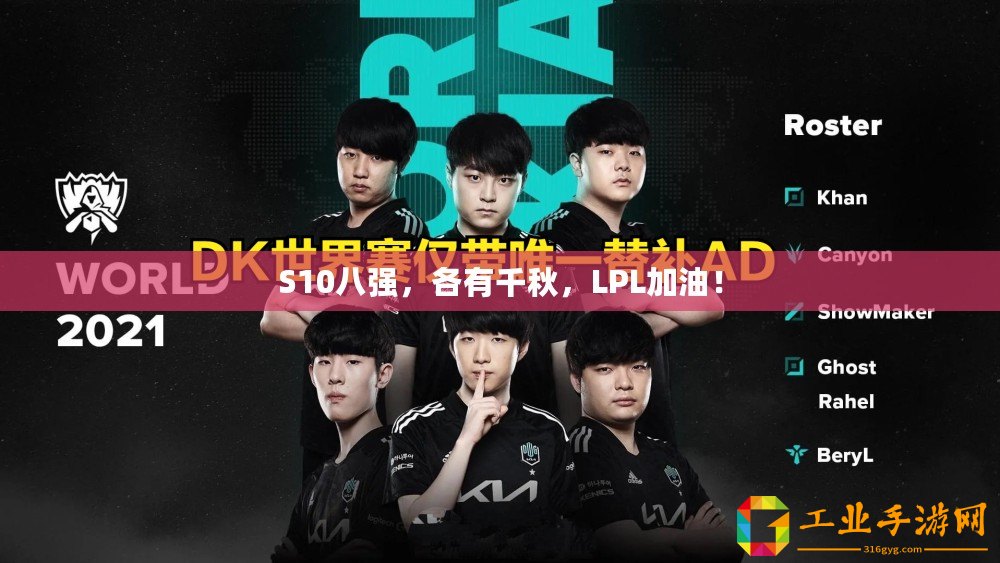 S10八強(qiáng)，各有千秋，LPL加油！