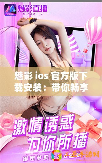 魅影 ios 官方版下載安裝：帶你暢享極致體驗(yàn)