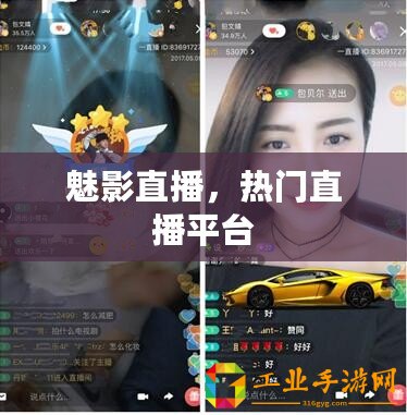魅影直播，熱門直播平臺