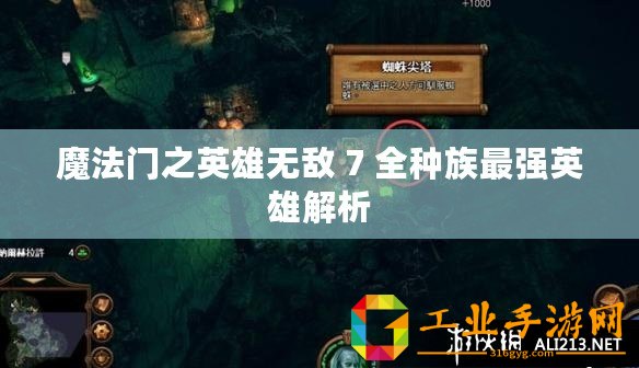 魔法門之英雄無(wú)敵 7 全種族最強(qiáng)英雄解析