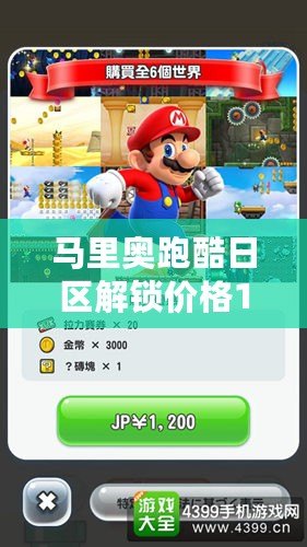 馬里奧跑酷日區(qū)解鎖價格1200日元，香港78港幣，暢享跑酷樂趣