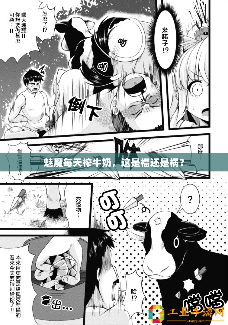 魅魔每天榨牛奶，這是福還是禍？
