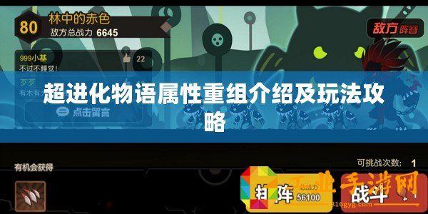 超進(jìn)化物語屬性重組介紹及玩法攻略