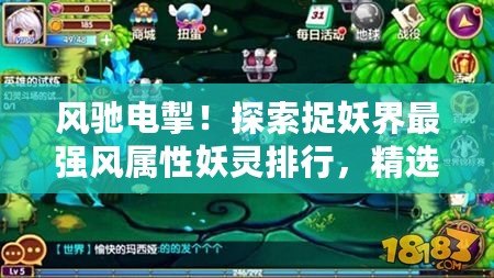 風(fēng)馳電掣！探索捉妖界最強(qiáng)風(fēng)屬性妖靈排行，精選頂尖風(fēng)系妖怪推薦