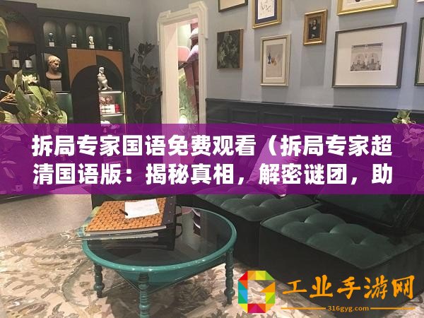 拆局專家國語免費觀看（拆局專家超清國語版：揭秘真相，解密謎團，助你洞悉世界?。?/>			</a>
		</figure>
		<div   id=