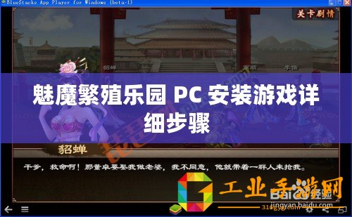 魅魔繁殖樂(lè)園 PC 安裝游戲詳細(xì)步驟