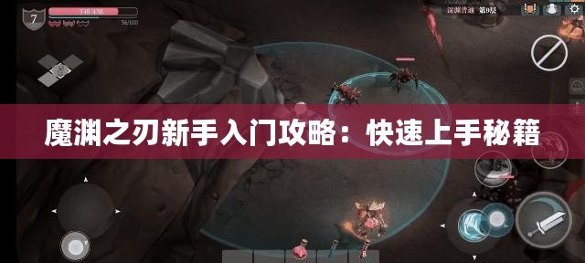 魔淵之刃新手入門(mén)攻略：快速上手秘籍