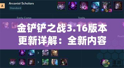 金鏟鏟之戰(zhàn)3.16版本更新詳解：全新內(nèi)容覽