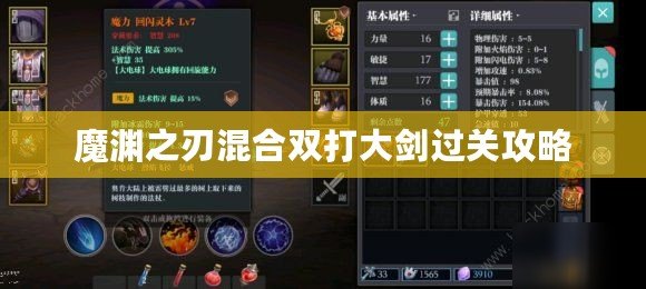 魔淵之刃混合雙打大劍過關(guān)攻略