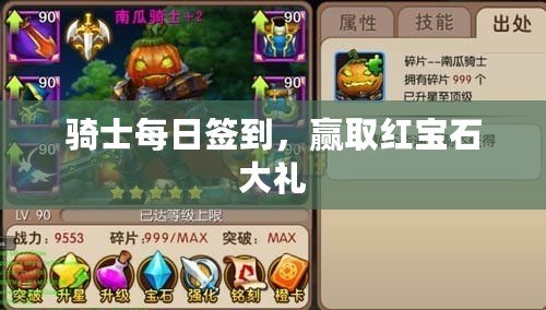 騎士每日簽到，贏取紅寶石大禮
