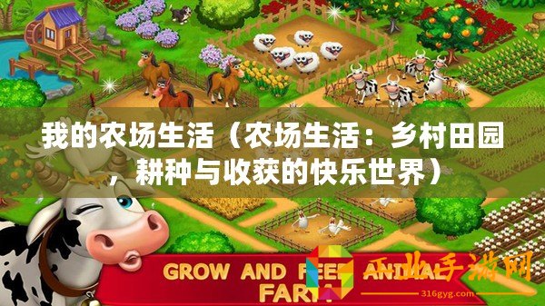 我的農(nóng)場生活（農(nóng)場生活：鄉(xiāng)村田園，耕種與收獲的快樂世界）