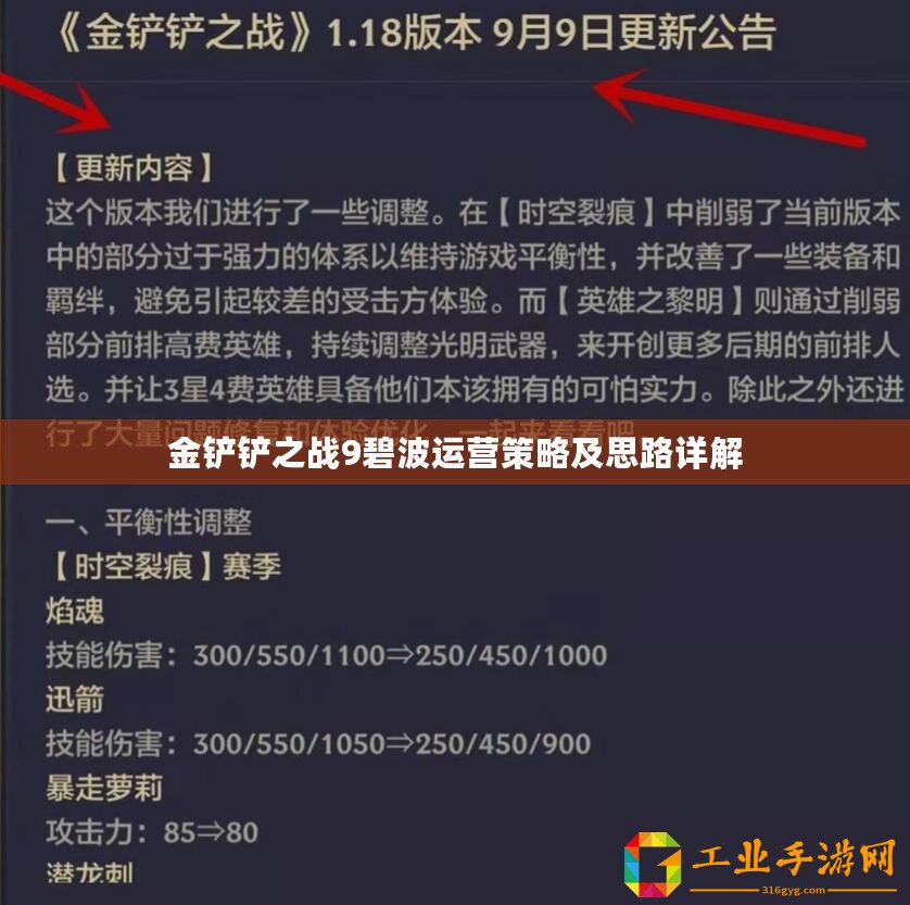 金鏟鏟之戰(zhàn)9碧波運營策略及思路詳解