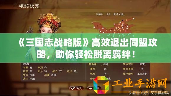 《三國(guó)志戰(zhàn)略版》高效退出同盟攻略，助你輕松脫離羈絆！