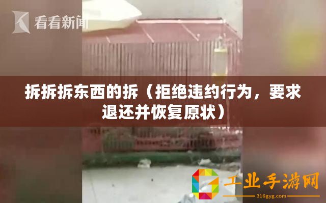 拆拆拆東西的拆（拒絕違約行為，要求退還并恢復原狀）