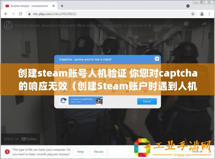創(chuàng)建steam賬號(hào)人機(jī)驗(yàn)證 你您對(duì)captcha的響應(yīng)無(wú)效（創(chuàng)建Steam賬戶時(shí)遇到人機(jī)驗(yàn)證無(wú)法繼續(xù)）