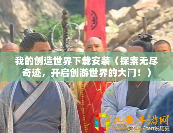 我的創(chuàng)造世界下載安裝(探索無(wú)盡奇跡,開(kāi)啟創(chuàng)游世界的大門?。? title=