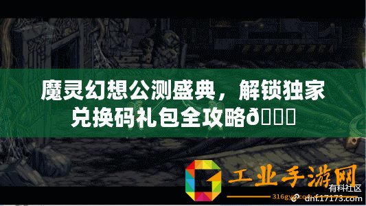 魔靈幻想公測盛典，解鎖獨家兌換碼禮包全攻略??