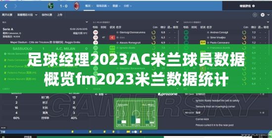 足球經(jīng)理2023AC米蘭球員數(shù)據(jù)概覽fm2023米蘭數(shù)據(jù)統(tǒng)計(jì)