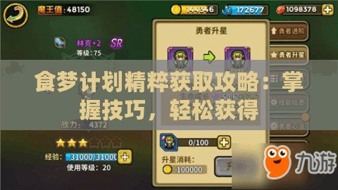 食夢(mèng)計(jì)劃精粹獲取攻略：掌握技巧，輕松獲得