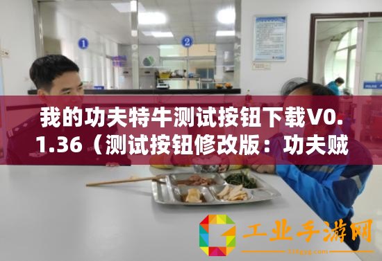 我的功夫特牛測試按鈕下載V0.1.36（測試按鈕修改版：功夫賊溜，一鍵搞定?。? title=