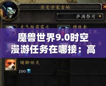 魔獸世界9.0時(shí)空漫游任務(wù)在哪接：高手進(jìn)階與技能提升指南