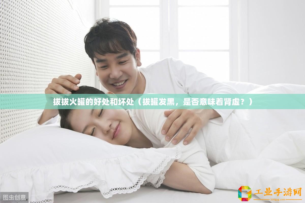 拔拔火罐的好處和壞處（拔罐發(fā)黑，是否意味著腎虛？）
