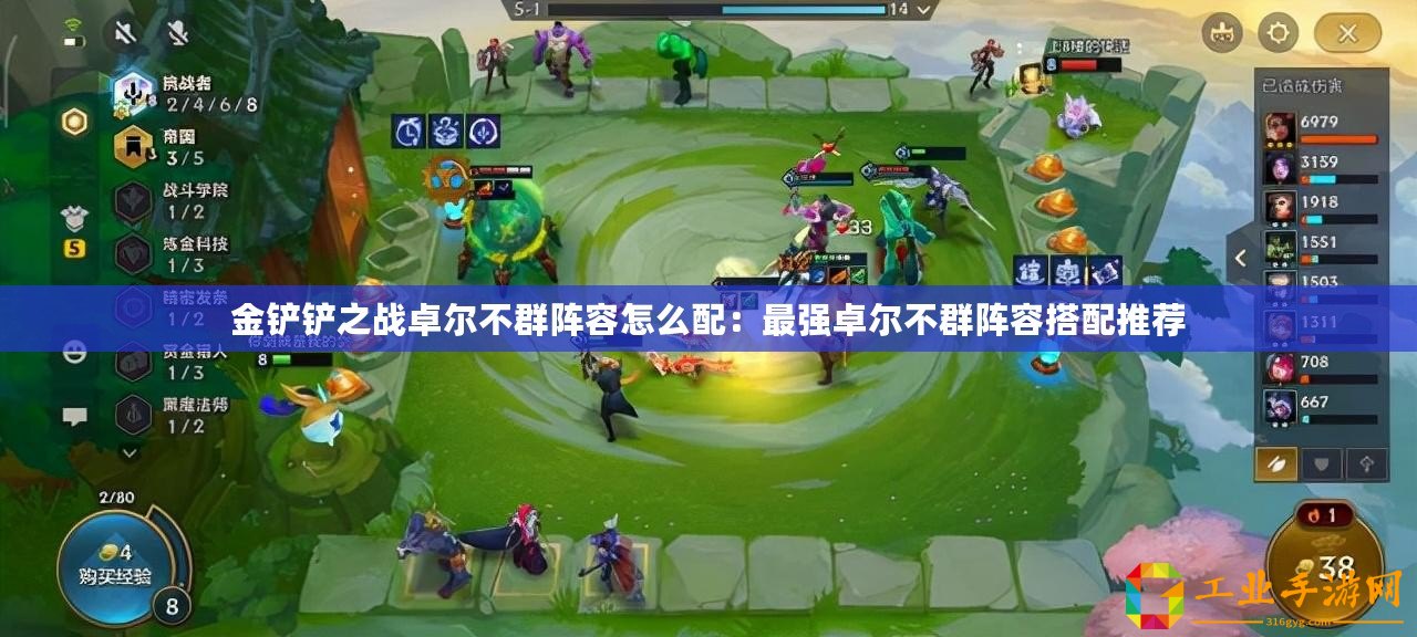 金鏟鏟之戰(zhàn)卓爾不群陣容怎么配：最強(qiáng)卓爾不群陣容搭配推薦