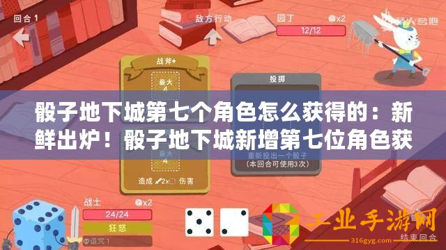 骰子地下城第七個(gè)角色怎么獲得的：新鮮出爐！骰子地下城新增第七位角色獲取攻略
