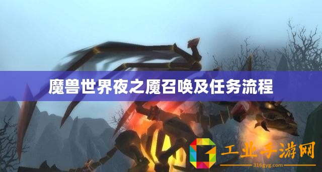 魔獸世界夜之魘召喚及任務(wù)流程