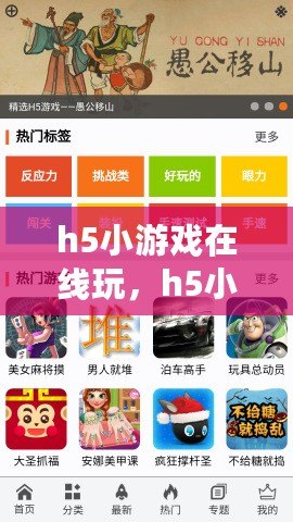 h5小游戲在線玩，h5小游戲合集
