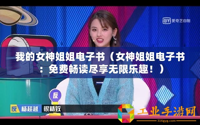 我的女神姐姐電子書(shū)（女神姐姐電子書(shū)：免費(fèi)暢讀盡享無(wú)限樂(lè)趣！）