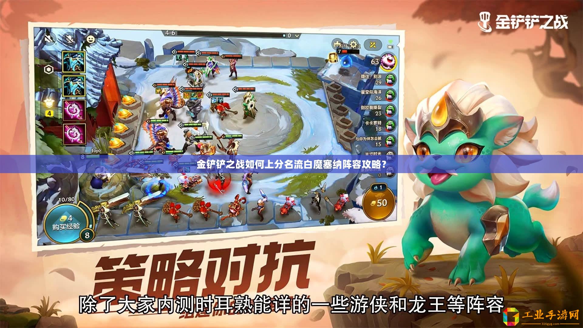 金鏟鏟之戰(zhàn)如何上分名流白魔塞納陣容攻略？
