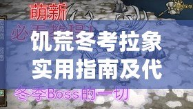 饑荒冬考拉象實(shí)用指南及代碼攻略