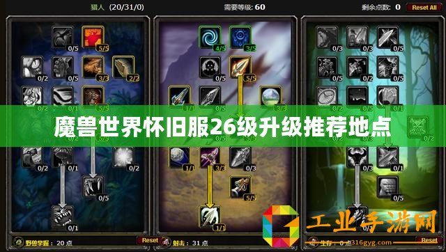 魔獸世界懷舊服26級(jí)升級(jí)推薦地點(diǎn)