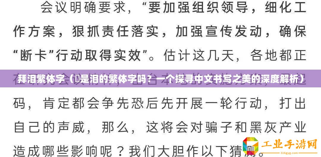 拜淚繁體字（涙是淚的繁體字嗎？一個(gè)探尋中文書寫之美的深度解析）