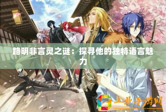 路明非言靈之謎：探尋他的獨(dú)特語言魅力