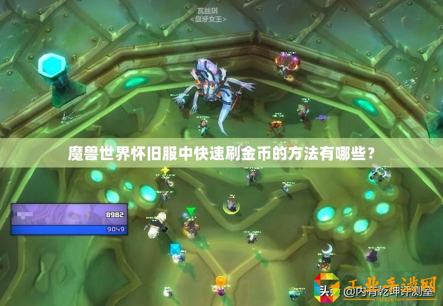 魔獸世界懷舊服中快速刷金幣的方法有哪些？