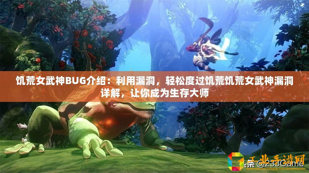 饑荒女武神BUG介紹：利用漏洞，輕松度過饑荒饑荒女武神漏洞詳解，讓你成為生存大師